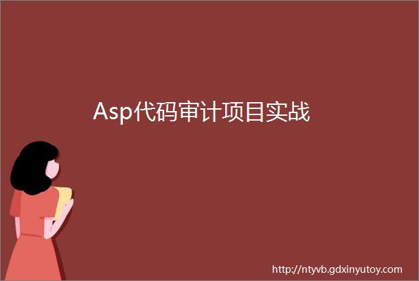Asp代码审计项目实战